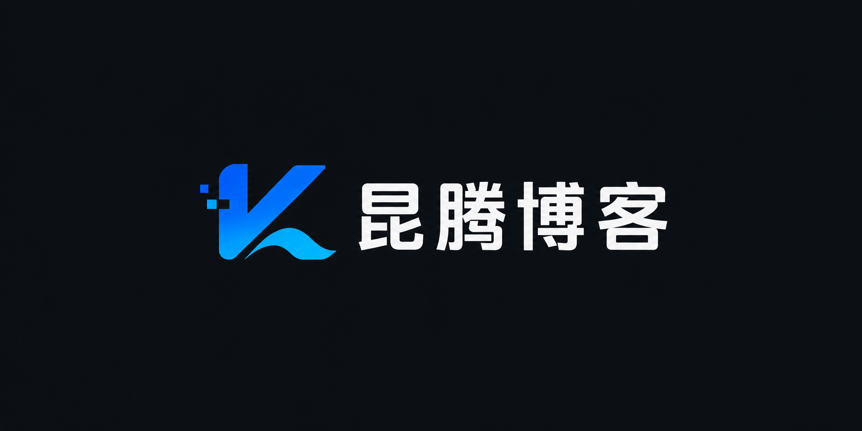 昆腾博客